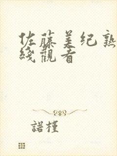 佐藤美纪熟女在线观看