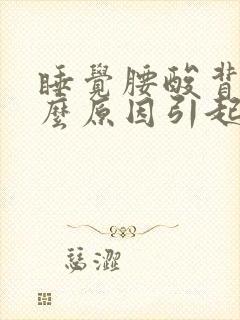 睡觉腰酸背痛什么原因引起的女性