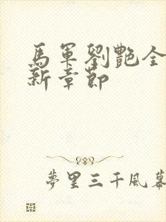 马军刘艳全文最新章节