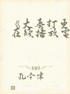 《大奉打更人》在线播放电视剧