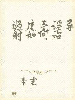 过度手淫导致早射如何治