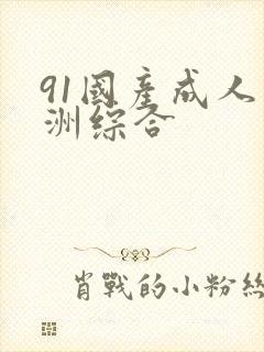91国产成人亚洲综合