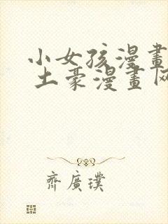 小女孩漫画 – 土豪漫画网