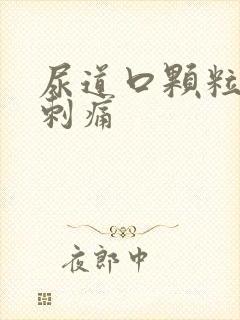 尿道口颗粒小便刺痛