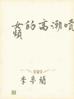 女的高潮喷水视频