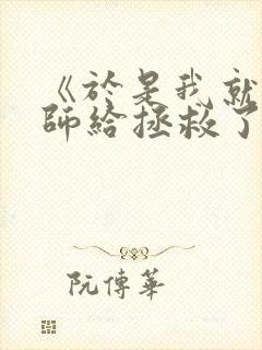 《于是我就被老师给拯救了》有