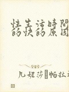 性生活时间短射的快的原因