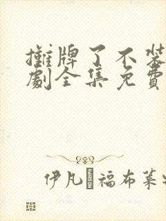 摊牌了不装了短剧全集免费观看封面