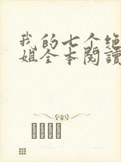 我的七个绝色师姐全本阅读