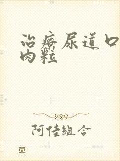 治疗尿道口长小肉粒