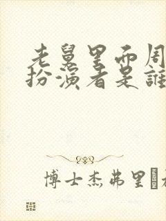 老舅里面周小姐扮演者是谁