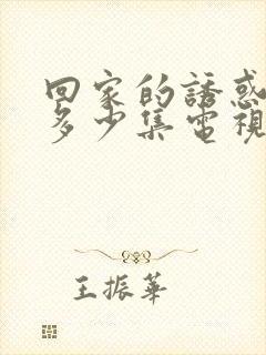 回家的诱惑一共多少集电视剧封面