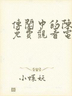 传闻中的陈芊芊免费观看电视剧高清