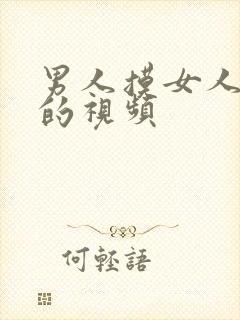 男人摸女人母乳的视频