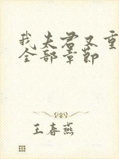 我夫君又重生了全部章节