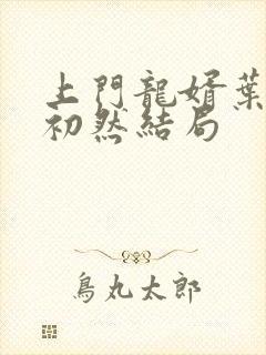 上门龙婿叶辰萧初然结局