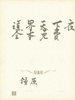 道界天下夜行月全本免费