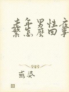 老年男性夜尿频繁怎么回事,如何治疗