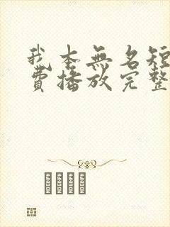 我本无名短剧免费播放完整版