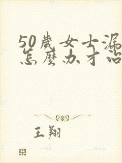 50岁女士漏尿怎么办才治好