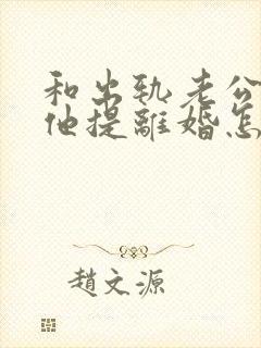 和出轨老公吵架他提离婚怎样挽救封面