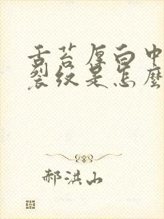 舌苔厚白中间有裂纹是怎么回事