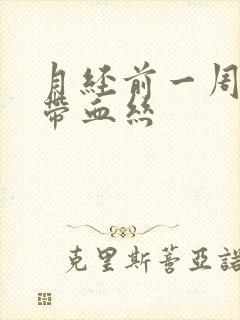 月经前一周白带带血丝