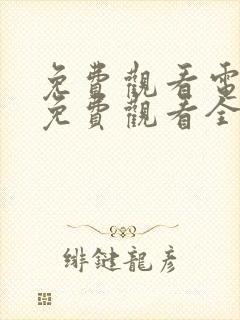 免费观看电视剧免费观看全集藏海传