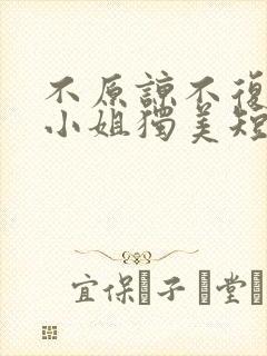 不原谅不复合苏小姐独美短剧免费观看全集