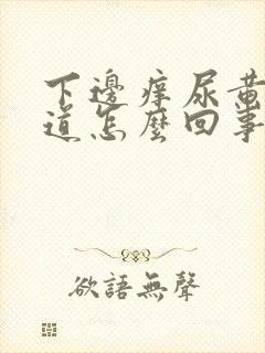 下边痒尿黄有味道怎么回事