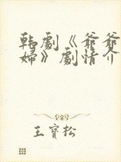 韩剧《爷爷与媳妇》剧情介绍分集