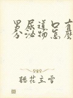 男尿道口有白色分泌物怎么回事