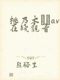 桃乃木かなav在线观看