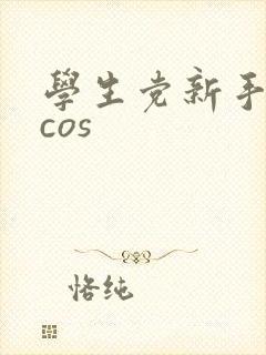 学生党新手推荐cos封面