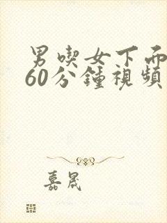 男吃女下面摸胸60分钟视频封面