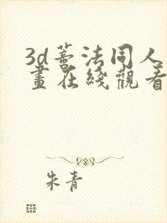 3d蒂法同人动画在线观看