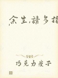 余生,请多指教'