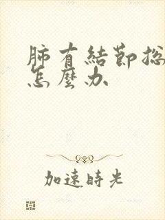 肺有结节总是咳怎么办封面