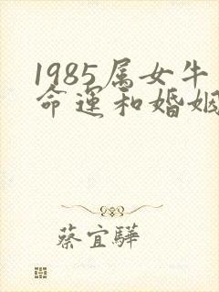 1985属女牛命运和婚姻