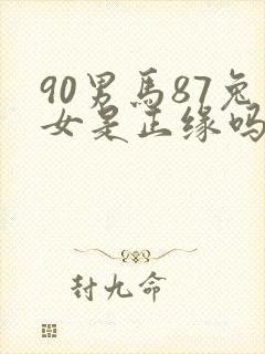 90男马87兔女是正缘吗