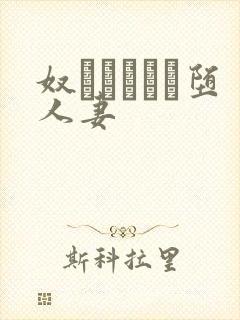 奴隷ソープに堕人妻