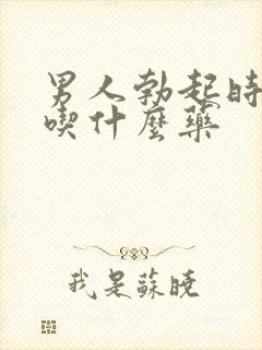 男人勃起时间短吃什么药封面