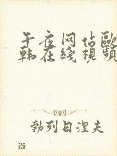 午夜网站欧美日韩在线视频