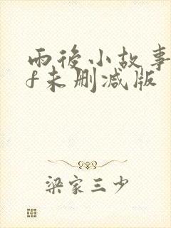 雨后小故事gif未删减版封面