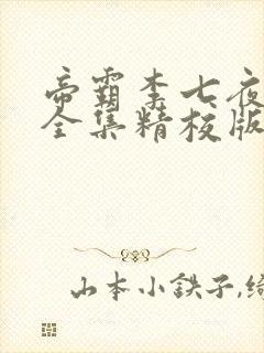 帝霸李七夜小说全集精校版下载