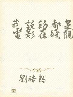 我说的都是真的电影在线观看