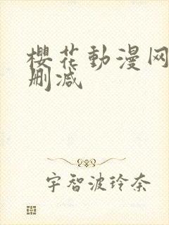 樱花动漫网址无删减封面