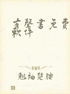 有声书免费畅听软件