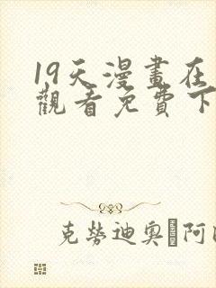 19天漫画在线观看免费下拉式漫画封面