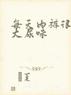 每天内裤很黄很大尿味